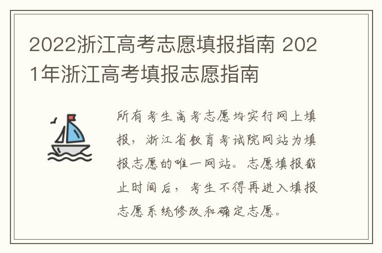 2022浙江高考志愿填报指南 2021年浙江高考填报志愿指南