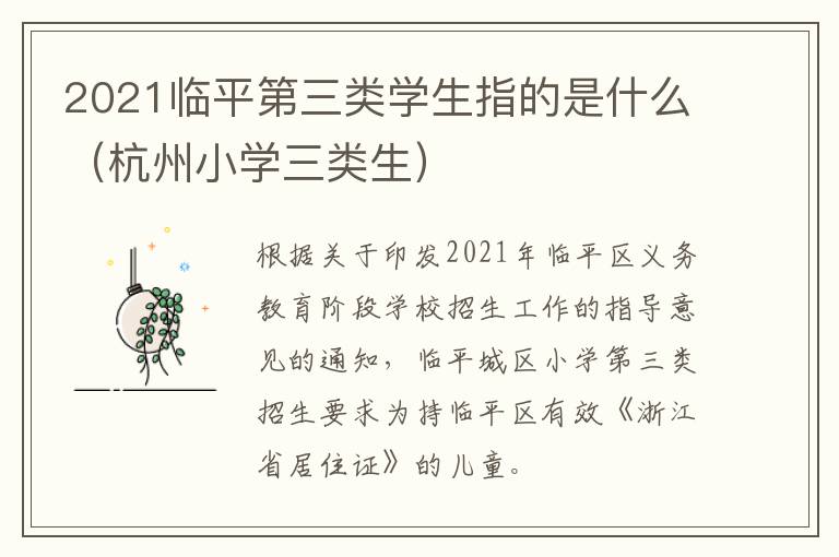 2021临平第三类学生指的是什么（杭州小学三类生）