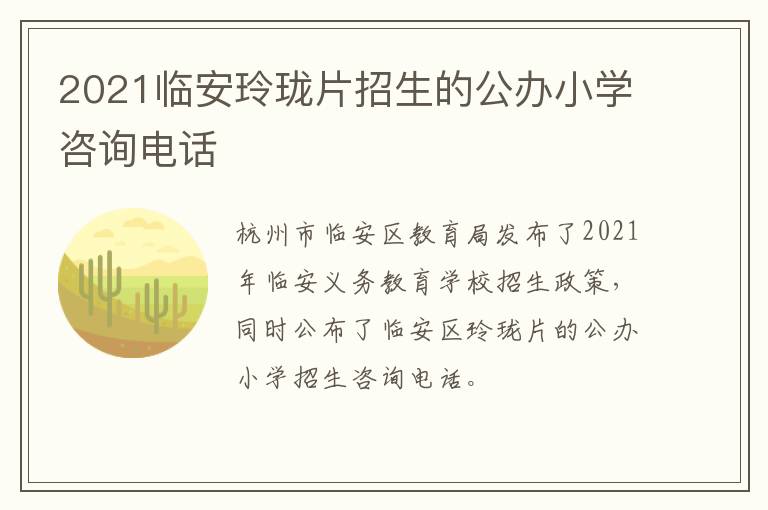 2021临安玲珑片招生的公办小学咨询电话