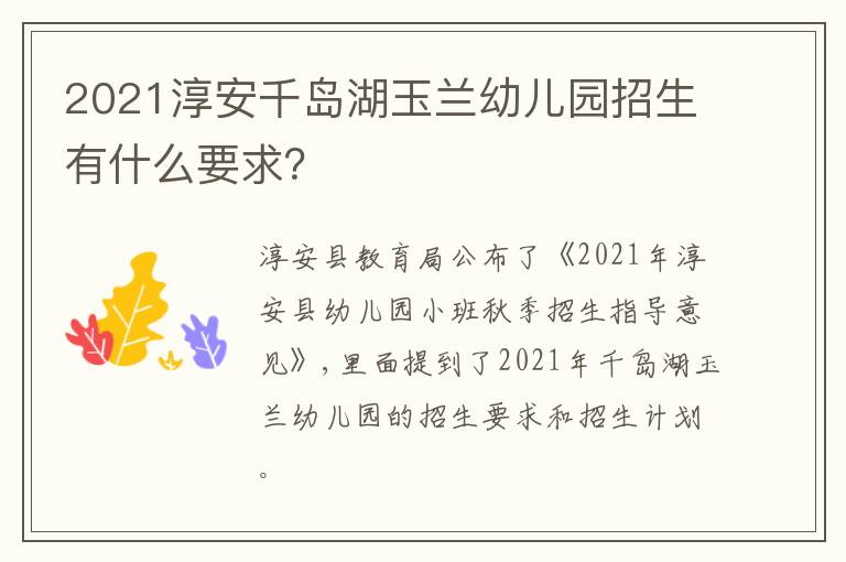 2021淳安千岛湖玉兰幼儿园招生有什么要求？