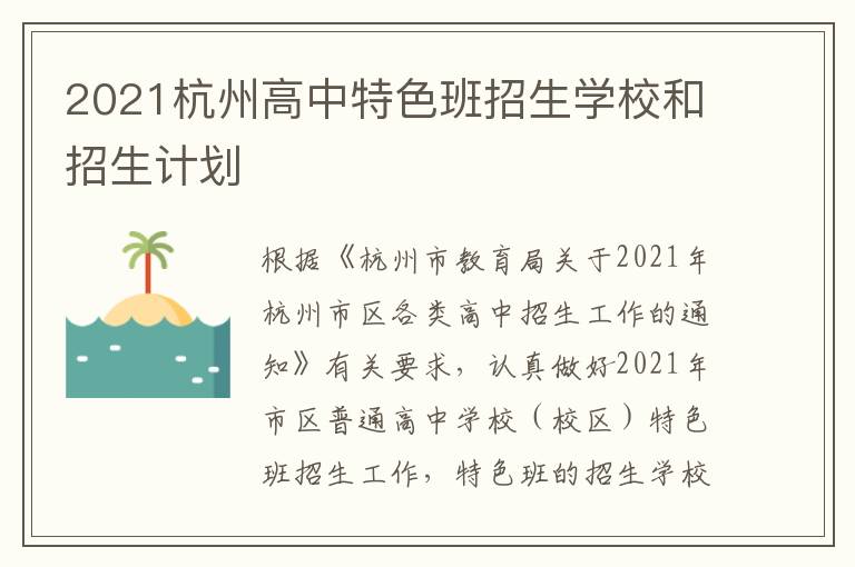 2021杭州高中特色班招生学校和招生计划