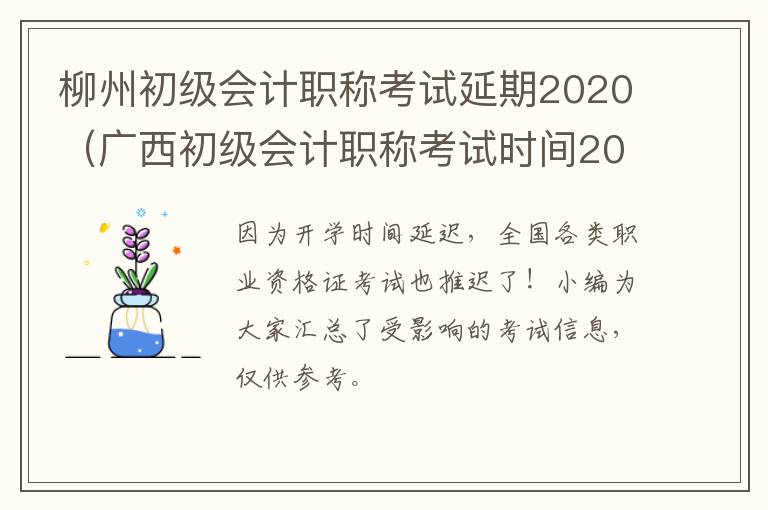 柳州初级会计职称考试延期2020（广西初级会计职称考试时间2021）