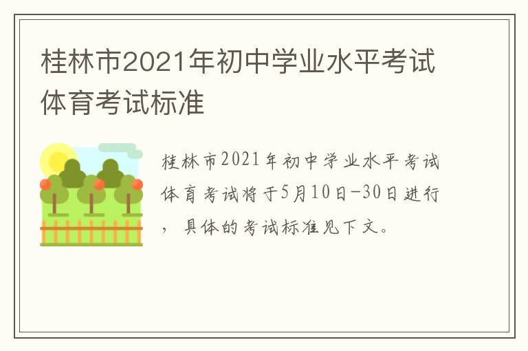 桂林市2021年初中学业水平考试体育考试标准