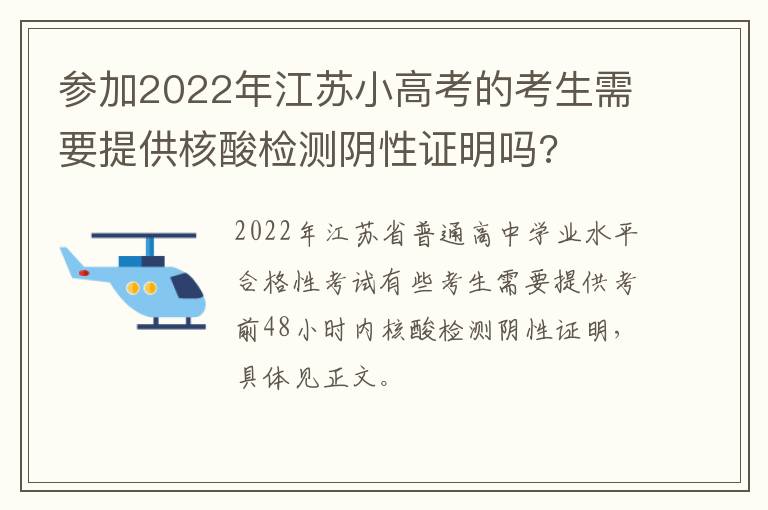 参加2022年江苏小高考的考生需要提供核酸检测阴性证明吗?