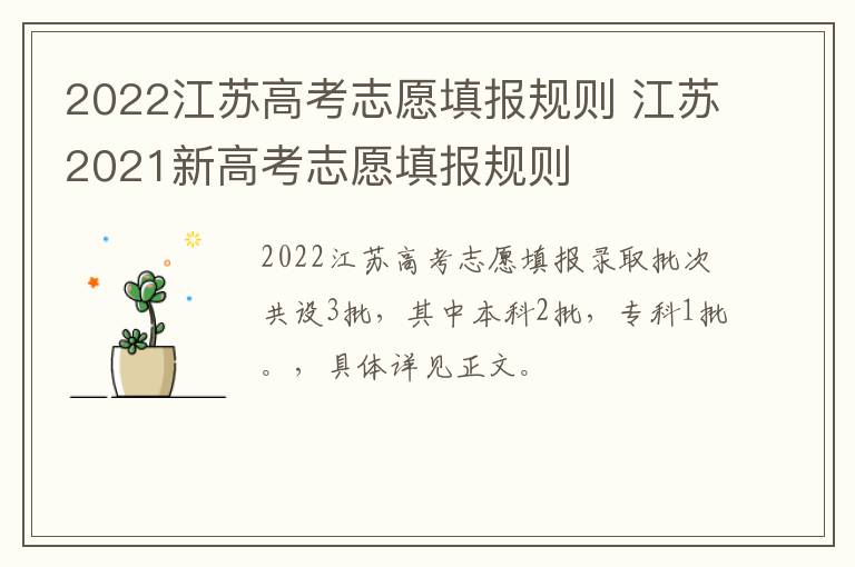 2022江苏高考志愿填报规则 江苏2021新高考志愿填报规则