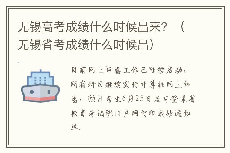 无锡高考成绩什么时候出来？（无锡省考成绩什么时候出）