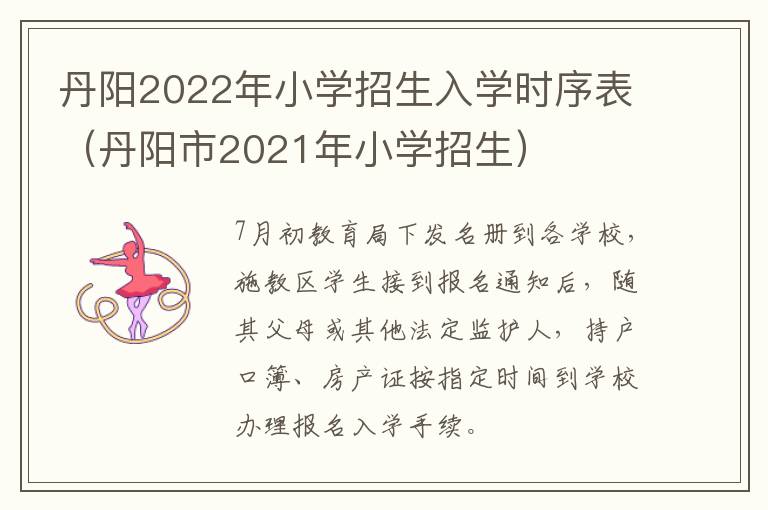 丹阳2022年小学招生入学时序表（丹阳市2021年小学招生）