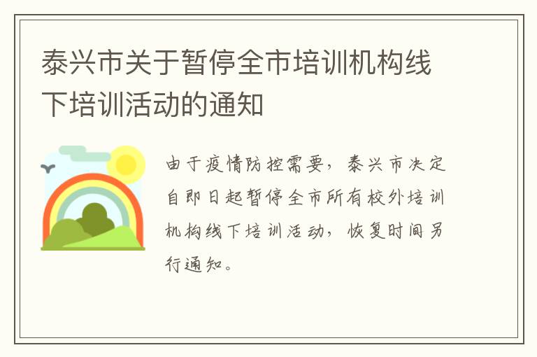 泰兴市关于暂停全市培训机构线下培训活动的通知