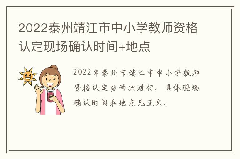 2022泰州靖江市中小学教师资格认定现场确认时间+地点