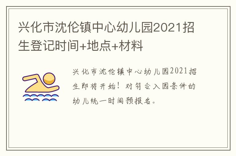 兴化市沈伦镇中心幼儿园2021招生登记时间+地点+材料