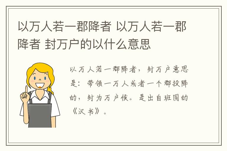 以万人若一郡降者 以万人若一郡降者 封万户的以什么意思