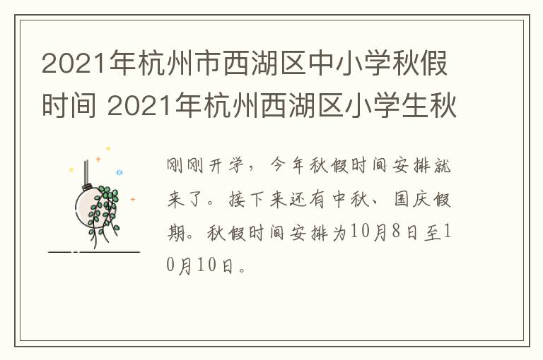 2021年杭州市西湖区中小学秋假时间 2021年杭州西湖区小学生秋假