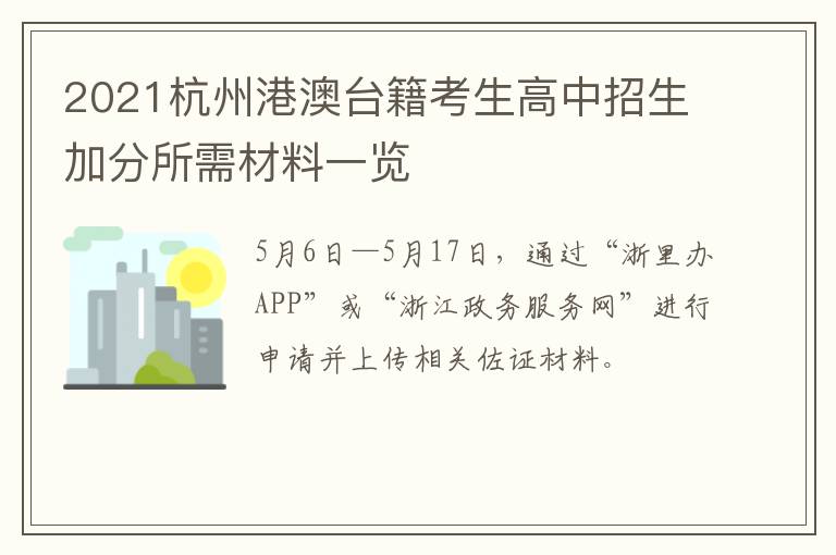 2021杭州港澳台籍考生高中招生加分所需材料一览