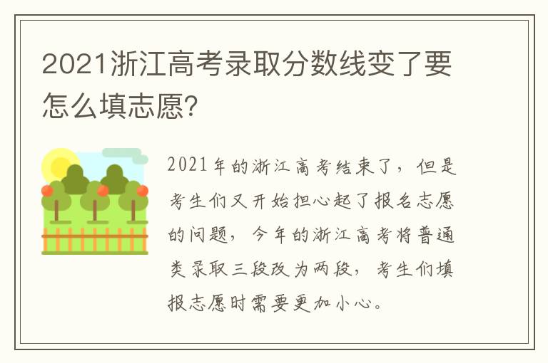 2021浙江高考录取分数线变了要怎么填志愿？