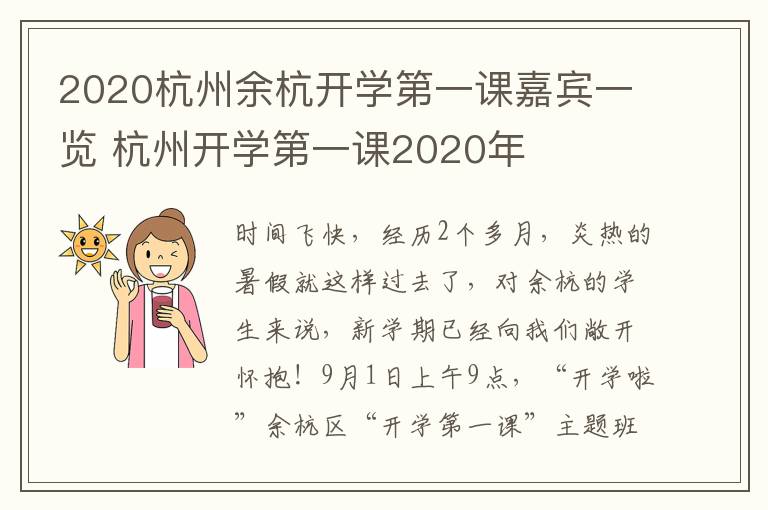 2020杭州余杭开学第一课嘉宾一览 杭州开学第一课2020年