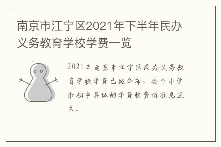 南京市江宁区2021年下半年民办义务教育学校学费一览