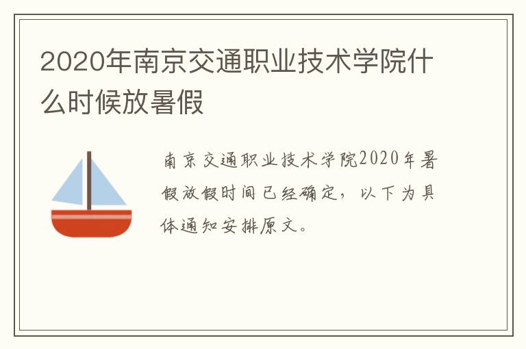 2020年南京交通职业技术学院什么时候放暑假