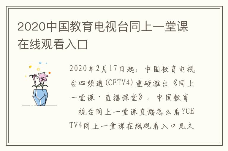 2020中国教育电视台同上一堂课在线观看入口