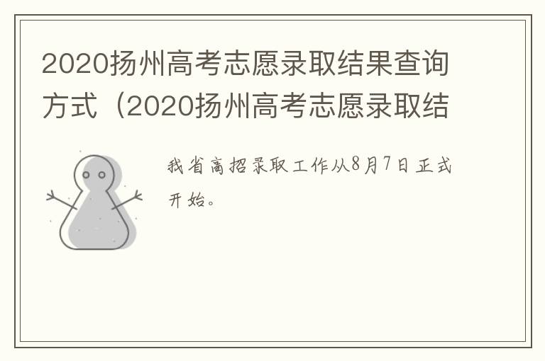 2020扬州高考志愿录取结果查询方式（2020扬州高考志愿录取结果查询方式是什么）