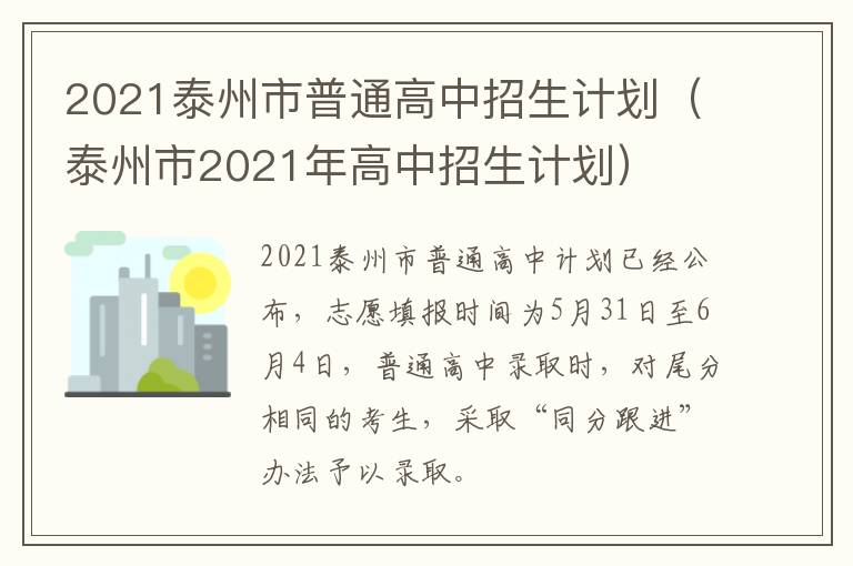 2021泰州市普通高中招生计划（泰州市2021年高中招生计划）