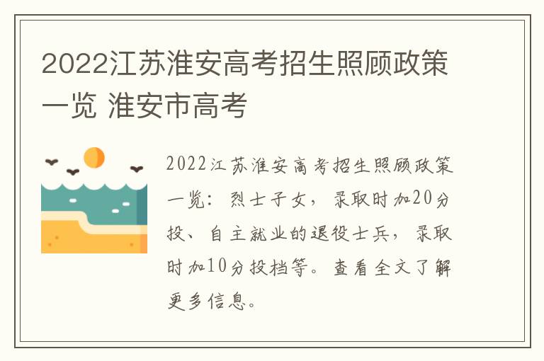 2022江苏淮安高考招生照顾政策一览 淮安市高考