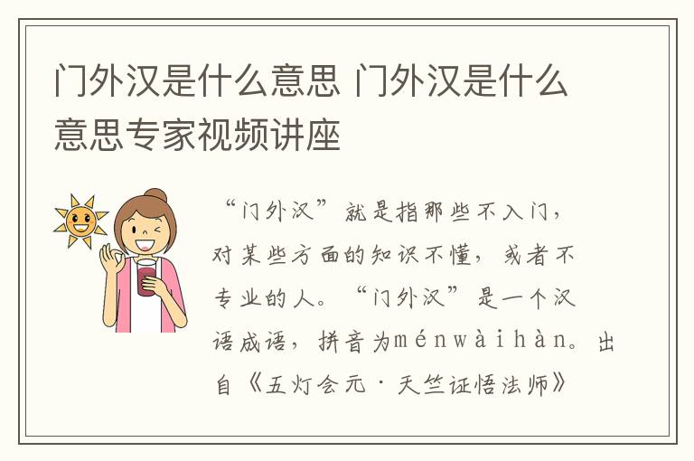 门外汉是什么意思 门外汉是什么意思专家视频讲座