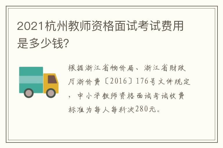 2021杭州教师资格面试考试费用是多少钱？