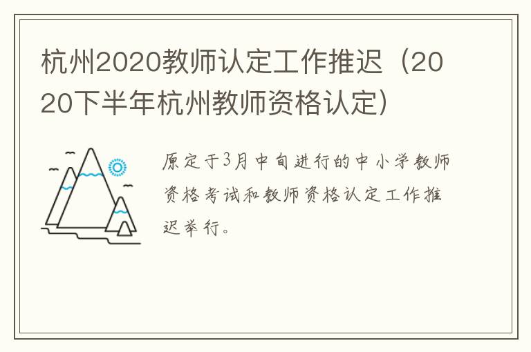 杭州2020教师认定工作推迟（2020下半年杭州教师资格认定）