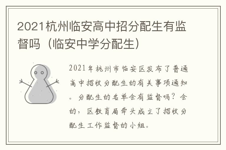 2021杭州临安高中招分配生有监督吗（临安中学分配生）