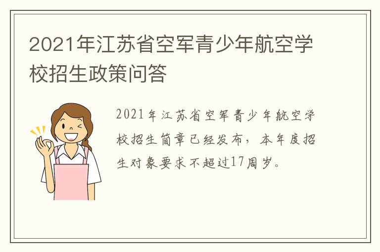 2021年江苏省空军青少年航空学校招生政策问答