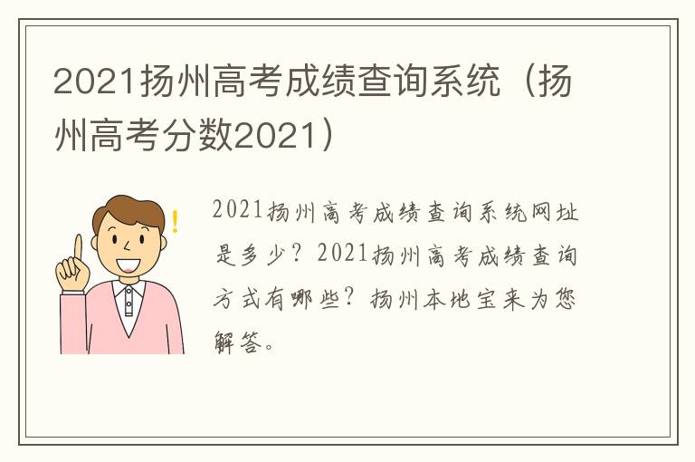 2021扬州高考成绩查询系统（扬州高考分数2021）