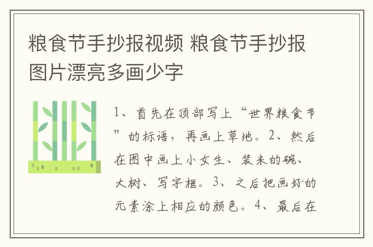 粮食节手抄报视频 粮食节手抄报图片漂亮多画少字