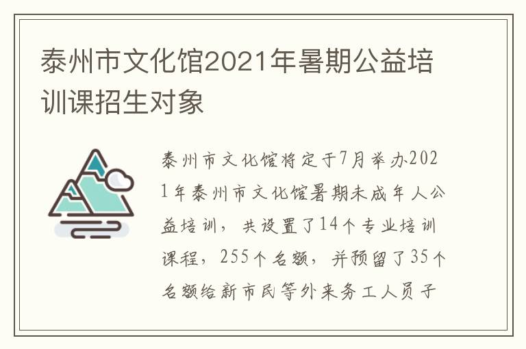 泰州市文化馆2021年暑期公益培训课招生对象