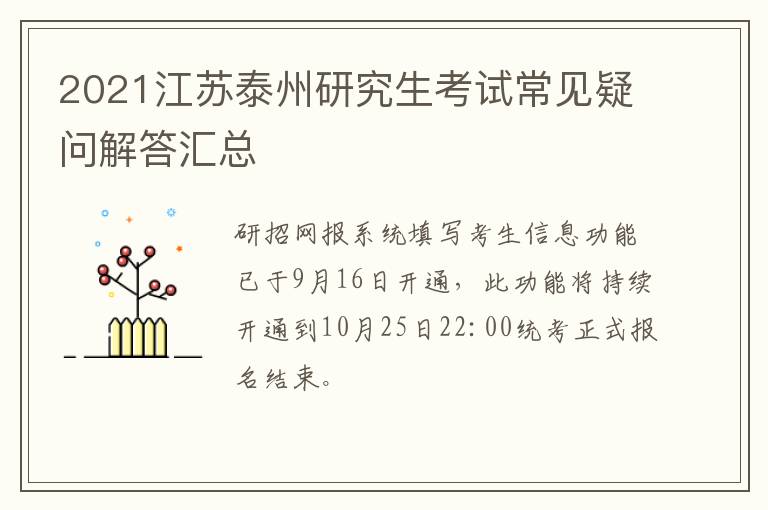 2021江苏泰州研究生考试常见疑问解答汇总