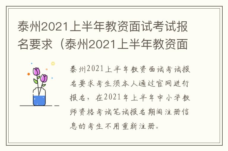 泰州2021上半年教资面试考试报名要求（泰州2021上半年教资面试考试报名要求及条件）