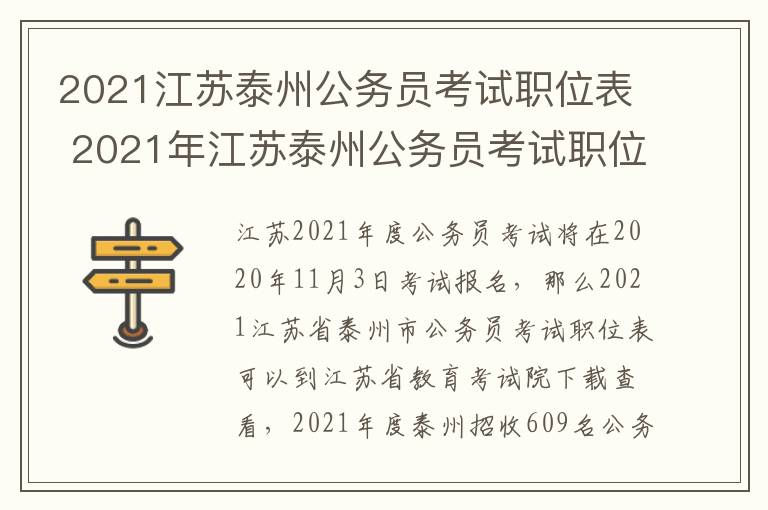 2021江苏泰州公务员考试职位表 2021年江苏泰州公务员考试职位表