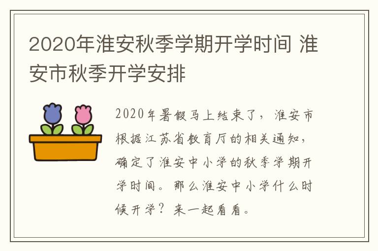 2020年淮安秋季学期开学时间 淮安市秋季开学安排