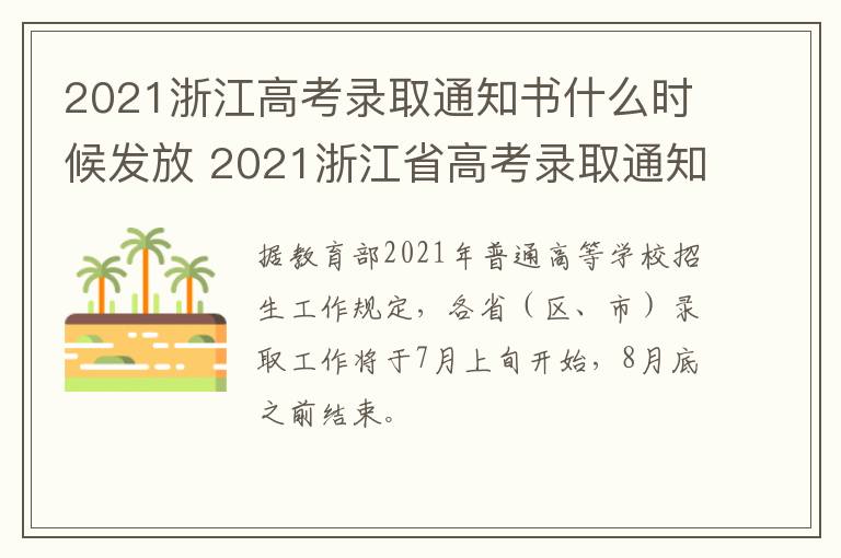 2021浙江高考录取通知书什么时候发放 2021浙江省高考录取通知书