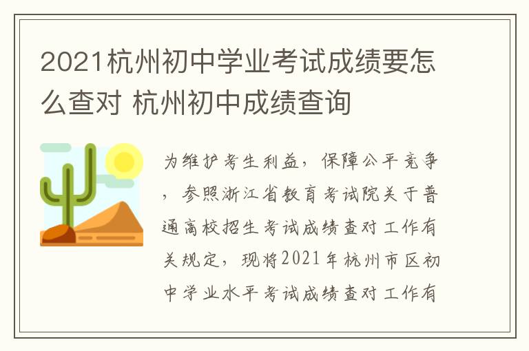 2021杭州初中学业考试成绩要怎么查对 杭州初中成绩查询