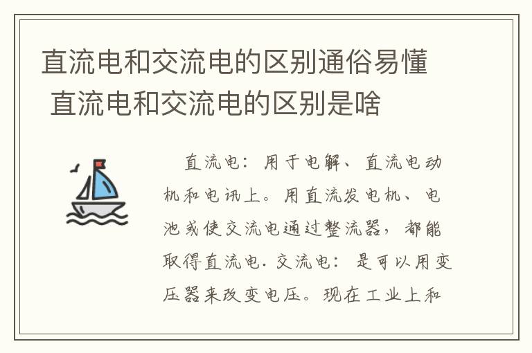 直流电和交流电的区别通俗易懂 直流电和交流电的区别是啥