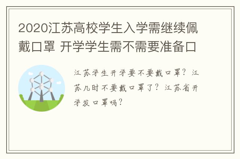 2020江苏高校学生入学需继续佩戴口罩 开学学生需不需要准备口罩