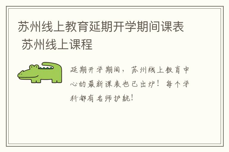 苏州线上教育延期开学期间课表 苏州线上课程