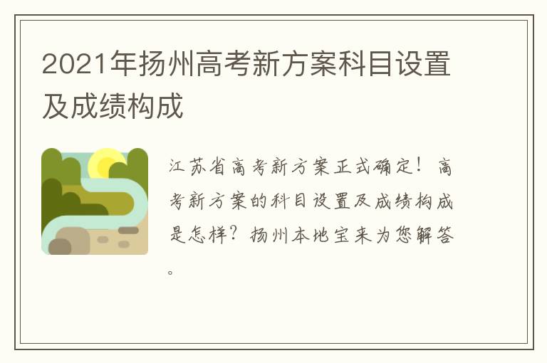 2021年扬州高考新方案科目设置及成绩构成