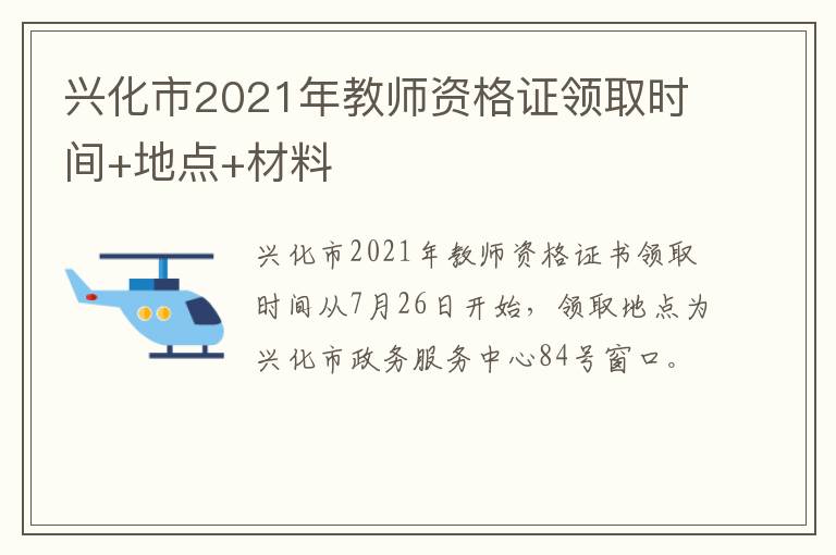 兴化市2021年教师资格证领取时间+地点+材料