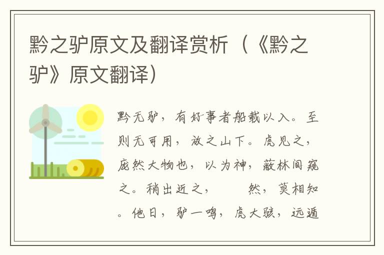 黔之驴原文及翻译赏析（《黔之驴》原文翻译）