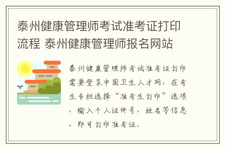 泰州健康管理师考试准考证打印流程 泰州健康管理师报名网站