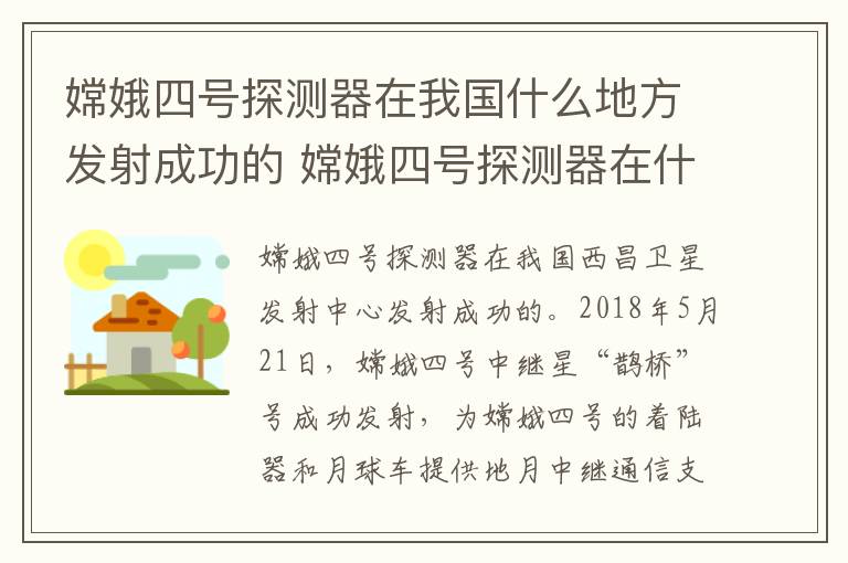 嫦娥四号探测器在我国什么地方发射成功的 嫦娥四号探测器在什么地方发射成功的