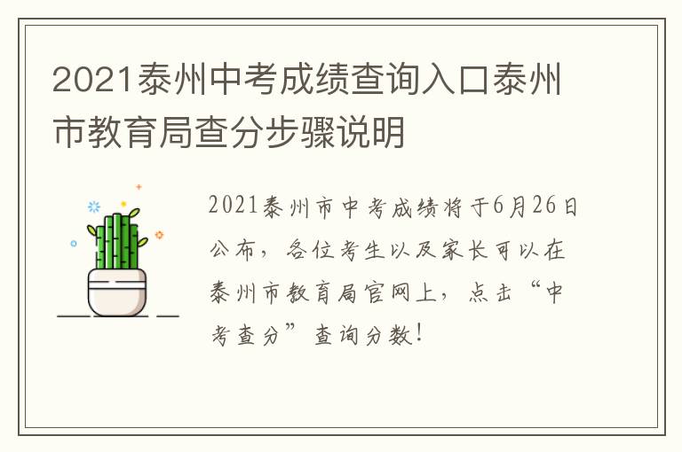 2021泰州中考成绩查询入口泰州市教育局查分步骤说明