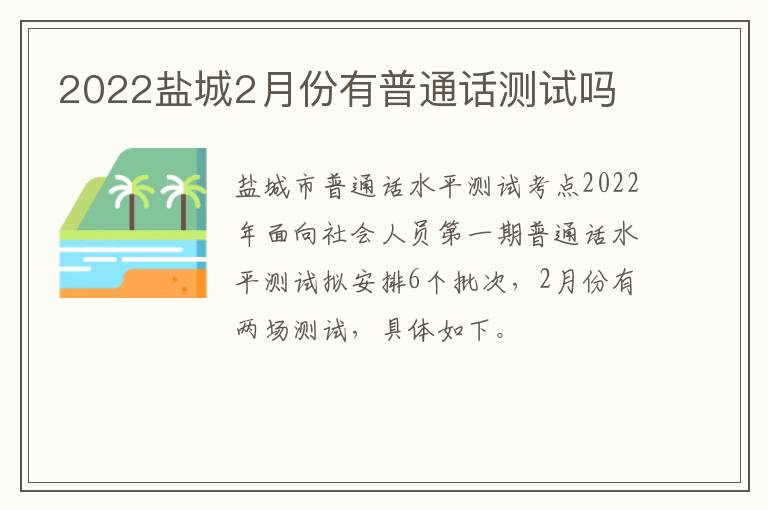 2022盐城2月份有普通话测试吗