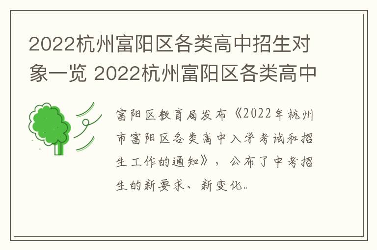 2022杭州富阳区各类高中招生对象一览 2022杭州富阳区各类高中招生对象一览表图片